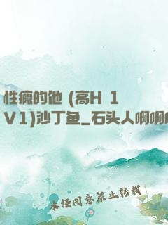 性瘾的他 (高H 1V1)沙丁鱼